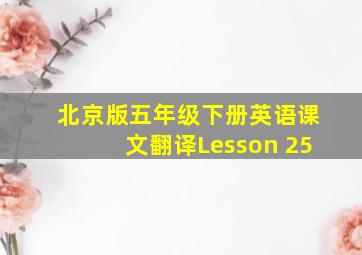 北京版五年级下册英语课文翻译Lesson 25